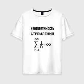 Женская футболка хлопок Oversize с принтом Неотвратимость стремления в Петрозаводске, 100% хлопок | свободный крой, круглый ворот, спущенный рукав, длина до линии бедер
 | математика