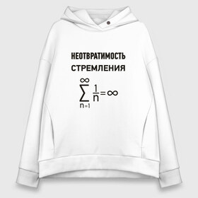 Женское худи Oversize хлопок с принтом Неотвратимость стремления в Петрозаводске, френч-терри — 70% хлопок, 30% полиэстер. Мягкий теплый начес внутри —100% хлопок | боковые карманы, эластичные манжеты и нижняя кромка, капюшон на магнитной кнопке | математика