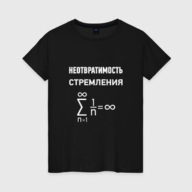 Женская футболка хлопок с принтом Неотвратимость стремления в Петрозаводске, 100% хлопок | прямой крой, круглый вырез горловины, длина до линии бедер, слегка спущенное плечо | математика
