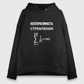 Женское худи Oversize хлопок с принтом Неотвратимость стремления в Петрозаводске, френч-терри — 70% хлопок, 30% полиэстер. Мягкий теплый начес внутри —100% хлопок | боковые карманы, эластичные манжеты и нижняя кромка, капюшон на магнитной кнопке | Тематика изображения на принте: математика