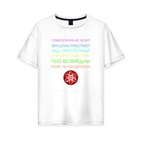 Женская футболка хлопок Oversize с принтом Наука рулит! в Петрозаводске, 100% хлопок | свободный крой, круглый ворот, спущенный рукав, длина до линии бедер
 | science | атом | бад | гмо | кофе | мозг | наука | правда | цвета