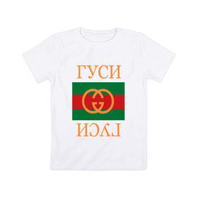 Детская футболка хлопок с принтом Гуси в Петрозаводске, 100% хлопок | круглый вырез горловины, полуприлегающий силуэт, длина до линии бедер | 