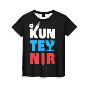 Женская футболка 3D с принтом Kunteynir_3 в Петрозаводске, 100% полиэфир ( синтетическое хлопкоподобное полотно) | прямой крой, круглый вырез горловины, длина до линии бедер | kunteynir | ивлев | техник