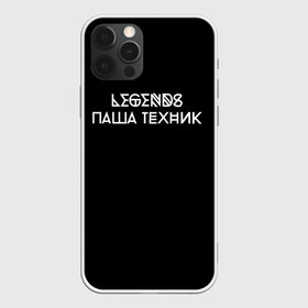 Чехол для iPhone 12 Pro Max с принтом Паша Техник в Петрозаводске, Силикон |  | kunteynir | павел ивлев | паша техник