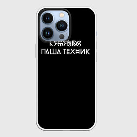 Чехол для iPhone 13 Pro с принтом Паша Техник в Петрозаводске,  |  | kunteynir | павел ивлев | паша техник