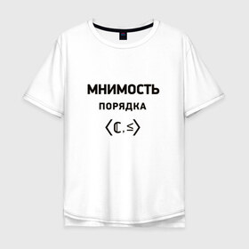 Мужская футболка хлопок Oversize с принтом Мнимость порядка в Петрозаводске, 100% хлопок | свободный крой, круглый ворот, “спинка” длиннее передней части | Тематика изображения на принте: 