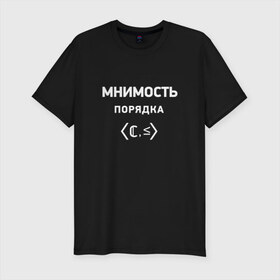 Мужская футболка премиум с принтом Мнимость порядка в Петрозаводске, 92% хлопок, 8% лайкра | приталенный силуэт, круглый вырез ворота, длина до линии бедра, короткий рукав | Тематика изображения на принте: математика