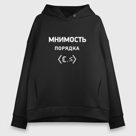 Женское худи Oversize хлопок с принтом Мнимость порядка в Петрозаводске, френч-терри — 70% хлопок, 30% полиэстер. Мягкий теплый начес внутри —100% хлопок | боковые карманы, эластичные манжеты и нижняя кромка, капюшон на магнитной кнопке | математика