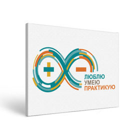 Холст прямоугольный с принтом Arduino Logo в Петрозаводске, 100% ПВХ |  | Тематика изображения на принте: arduino