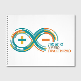 Альбом для рисования с принтом Arduino Logo в Петрозаводске, 100% бумага
 | матовая бумага, плотность 200 мг. | arduino