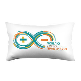 Подушка 3D антистресс с принтом Arduino Logo в Петрозаводске, наволочка — 100% полиэстер, наполнитель — вспененный полистирол | состоит из подушки и наволочки на молнии | Тематика изображения на принте: arduino