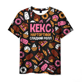 Мужская футболка 3D с принтом Кекс, Нартортики, Сладкий Ролл в Петрозаводске, 100% полиэфир | прямой крой, круглый вырез горловины, длина до линии бедер | вкусняшка | игра слов | мороженое | пирожное | пончик | сладости