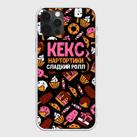Чехол для iPhone 12 Pro с принтом Кекс Нартортики Сладкий Ролл в Петрозаводске, силикон | область печати: задняя сторона чехла, без боковых панелей | вкусняшка | игра слов | мороженое | пирожное | пончик | сладости