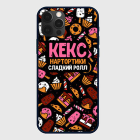 Чехол для iPhone 12 Pro Max с принтом Кекс Нартортики Сладкий Ролл в Петрозаводске, Силикон |  | Тематика изображения на принте: вкусняшка | игра слов | мороженое | пирожное | пончик | сладости