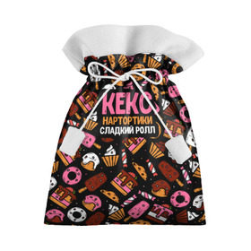 Подарочный 3D мешок с принтом Кекс, Нартортики, Сладкий Ролл в Петрозаводске, 100% полиэстер | Размер: 29*39 см | вкусняшка | игра слов | мороженое | пирожное | пончик | сладости
