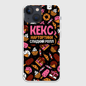 Чехол для iPhone 13 mini с принтом Кекс, Нартортики, Сладкий Ролл в Петрозаводске,  |  | вкусняшка | игра слов | мороженое | пирожное | пончик | сладости
