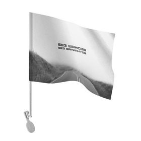 Флаг для автомобиля с принтом цитаты_Земфира в Петрозаводске, 100% полиэстер | Размер: 30*21 см | дорога | жизнь | земфира | музыка | песни | философия | цитаты
