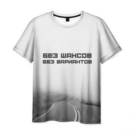 Мужская футболка 3D с принтом цитаты_Земфира в Петрозаводске, 100% полиэфир | прямой крой, круглый вырез горловины, длина до линии бедер | дорога | жизнь | земфира | музыка | песни | философия | цитаты
