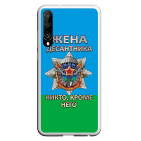 Чехол для Honor P30 с принтом Жена десантника в Петрозаводске, Силикон | Область печати: задняя сторона чехла, без боковых панелей | Тематика изображения на принте: 2 августа | вдв | вдв россии | день вдв | день десантников | десантник | жена десантника | никто кроме него | подарок на день вдв