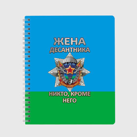 Тетрадь с принтом Жена десантника в Петрозаводске, 100% бумага | 48 листов, плотность листов — 60 г/м2, плотность картонной обложки — 250 г/м2. Листы скреплены сбоку удобной пружинной спиралью. Уголки страниц и обложки скругленные. Цвет линий — светло-серый
 | Тематика изображения на принте: 2 августа | вдв | вдв россии | день вдв | день десантников | десантник | жена десантника | никто кроме него | подарок на день вдв