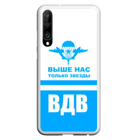 Чехол для Honor P30 с принтом ВДВ в Петрозаводске, Силикон | Область печати: задняя сторона чехла, без боковых панелей | armiya | армейский | армия | вдв | вертолет | войска | десант | небо | парашют | самолет | элитные войска