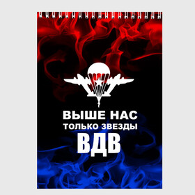 Скетчбук с принтом ВДВ в Петрозаводске, 100% бумага
 | 48 листов, плотность листов — 100 г/м2, плотность картонной обложки — 250 г/м2. Листы скреплены сверху удобной пружинной спиралью | armiya | армейский | армия | вдв | вертолет | войска | десант | дивизия | небо | парашют | полк | самолет | элитные войска