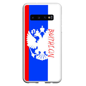 Чехол для Samsung Galaxy S10 с принтом BIATHLON в Петрозаводске, Силикон | Область печати: задняя сторона чехла, без боковых панелей | biathlon | sport | беатлон | беотлон | биатлон | биотлон | борьба | винтовка | линии | лыжи | надпись | полосы | росс | россии | рф | сборная | символ | состязание | спорт | стрельба | флаг