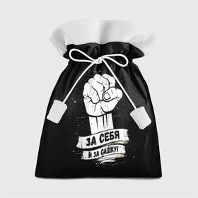 Подарочный 3D мешок с принтом За себя и за Сашку в Петрозаводске, 100% полиэстер | Размер: 29*39 см | 1972 | badcomedian | баженов | баскетбол | вверх | гаранжин | движение | евгений | за сашку | за себя | сашка