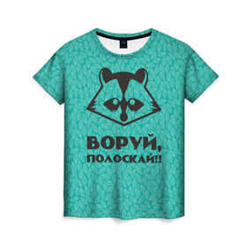 Женская футболка 3D с принтом Крутой Енот в Петрозаводске, 100% полиэфир ( синтетическое хлопкоподобное полотно) | прямой крой, круглый вырез горловины, длина до линии бедер | Тематика изображения на принте: вор | енот | зверь | лес | листья | природа | хищник