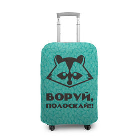 Чехол для чемодана 3D с принтом Крутой Енот в Петрозаводске, 86% полиэфир, 14% спандекс | двустороннее нанесение принта, прорези для ручек и колес | вор | енот | зверь | лес | листья | природа | хищник
