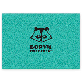 Поздравительная открытка с принтом Крутой Енот в Петрозаводске, 100% бумага | плотность бумаги 280 г/м2, матовая, на обратной стороне линовка и место для марки
 | вор | енот | зверь | лес | листья | природа | хищник