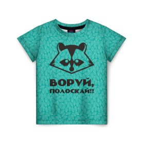 Детская футболка 3D с принтом Крутой Енот в Петрозаводске, 100% гипоаллергенный полиэфир | прямой крой, круглый вырез горловины, длина до линии бедер, чуть спущенное плечо, ткань немного тянется | вор | енот | зверь | лес | листья | природа | хищник