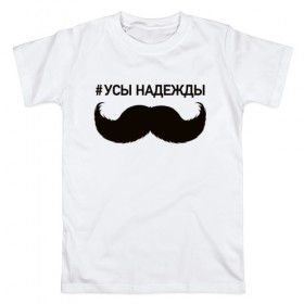 Мужская футболка хлопок с принтом Усы надежды в Петрозаводске, 100% хлопок | прямой крой, круглый вырез горловины, длина до линии бедер, слегка спущенное плечо. | 