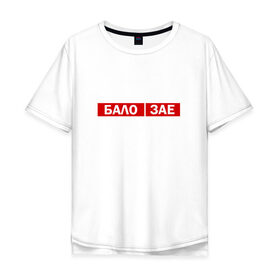 Мужская футболка хлопок Oversize с принтом ЗА*БАЛО в Петрозаводске, 100% хлопок | свободный крой, круглый ворот, “спинка” длиннее передней части | creative | varlamov | варламов | креатив | маты