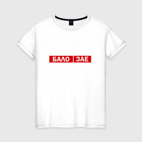 Женская футболка хлопок с принтом ЗА*БАЛО в Петрозаводске, 100% хлопок | прямой крой, круглый вырез горловины, длина до линии бедер, слегка спущенное плечо | creative | varlamov | варламов | креатив | маты