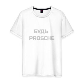 Мужская футболка хлопок с принтом Будь проще в Петрозаводске, 100% хлопок | прямой крой, круглый вырез горловины, длина до линии бедер, слегка спущенное плечо. | porsche | будь проще | надпись | цитата | юмор