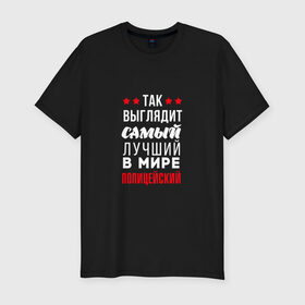 Мужская футболка премиум с принтом Самый лучший полицейский в Петрозаводске, 92% хлопок, 8% лайкра | приталенный силуэт, круглый вырез ворота, длина до линии бедра, короткий рукав | police | мвд | милиционер | милиция | овд | омон | росгвардия