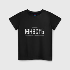 Детская футболка хлопок с принтом Ваша юность в Петрозаводске, 100% хлопок | круглый вырез горловины, полуприлегающий силуэт, длина до линии бедер | monetochka | лиза гырдымова | монеточка | юность