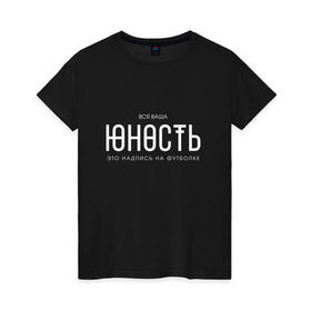 Женская футболка хлопок с принтом Ваша юность в Петрозаводске, 100% хлопок | прямой крой, круглый вырез горловины, длина до линии бедер, слегка спущенное плечо | monetochka | лиза гырдымова | монеточка | юность