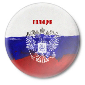 Значок с принтом Полиция Российский флаг в Петрозаводске,  металл | круглая форма, металлическая застежка в виде булавки | Тематика изображения на принте: 