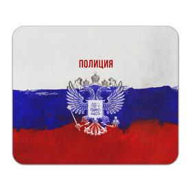 Коврик прямоугольный с принтом Полиция Российский флаг в Петрозаводске, натуральный каучук | размер 230 х 185 мм; запечатка лицевой стороны | Тематика изображения на принте: 