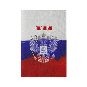 Обложка для паспорта матовая кожа с принтом Полиция Российский флаг в Петрозаводске, натуральная матовая кожа | размер 19,3 х 13,7 см; прозрачные пластиковые крепления | 