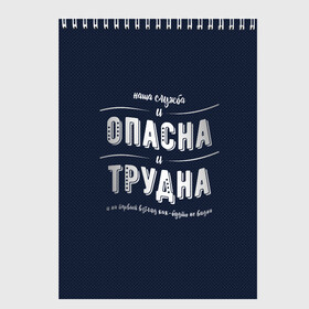 Скетчбук с принтом Наша служба и опасна и трудна в Петрозаводске, 100% бумага
 | 48 листов, плотность листов — 100 г/м2, плотность картонной обложки — 250 г/м2. Листы скреплены сверху удобной пружинной спиралью | police | мвд | милиционер | милиция | овд | омон | росгвардия
