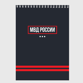 Скетчбук с принтом МВД России в Петрозаводске, 100% бумага
 | 48 листов, плотность листов — 100 г/м2, плотность картонной обложки — 250 г/м2. Листы скреплены сверху удобной пружинной спиралью | police | мвд | милиционер | милиция | овд | омон | росгвардия