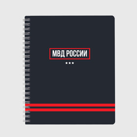 Тетрадь с принтом МВД России в Петрозаводске, 100% бумага | 48 листов, плотность листов — 60 г/м2, плотность картонной обложки — 250 г/м2. Листы скреплены сбоку удобной пружинной спиралью. Уголки страниц и обложки скругленные. Цвет линий — светло-серый
 | police | мвд | милиционер | милиция | овд | омон | росгвардия