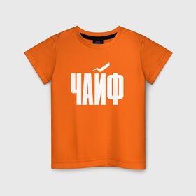 Детская футболка хлопок с принтом Просто Чайф в Петрозаводске, 100% хлопок | круглый вырез горловины, полуприлегающий силуэт, длина до линии бедер | русский рок | чайф
