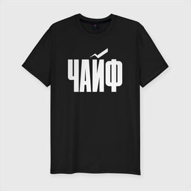 Мужская футболка премиум с принтом Просто Чайф в Петрозаводске, 92% хлопок, 8% лайкра | приталенный силуэт, круглый вырез ворота, длина до линии бедра, короткий рукав | русский рок | чайф
