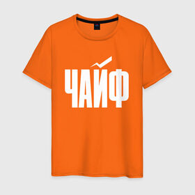 Мужская футболка хлопок с принтом Просто Чайф в Петрозаводске, 100% хлопок | прямой крой, круглый вырез горловины, длина до линии бедер, слегка спущенное плечо. | русский рок | чайф