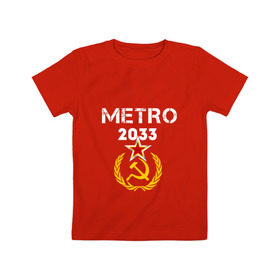 Детская футболка хлопок с принтом Metro 2033 в Петрозаводске, 100% хлопок | круглый вырез горловины, полуприлегающий силуэт, длина до линии бедер | 2033 | exodus | metro | survival horror | игры | исход | книги | метро | фантастика