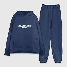 Женский костюм хлопок Oversize с принтом ZASHKVAR WEAR в Петрозаводске,  |  | 2019 | best word | wear | zashkvar wear | креативные надписи | мода | оригинальность | тренды